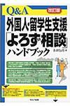 Q&A外国人・留学生支援「よろず相談」ハンドブック(改訂版) - 圖片 1