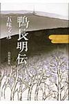 鴨長明伝 - 圖片 1