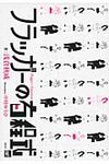 フラッガ-の方程式 - 圖片 1