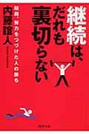 継続は、だれも裏切らない(文庫) - 圖片 1