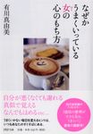 なぜかうまくいっている女の心のもち方 PHP文庫 あ52-1(文庫) - 圖片 1