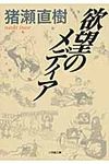 欲望のメディア 小学館文庫 い7-4(文庫) - 圖片 1