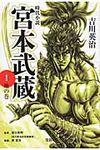 宮本武蔵 1(文庫) - 圖片 1