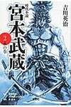 宮本武蔵 2(文庫) - 圖片 1