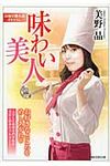 味わい美人(文庫) - 圖片 1