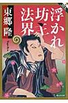 浮かれ坊主法界 静山社文庫 と1-4(文庫) - 圖片 1