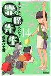 ほんとにあった!霊媒先生 14 - 圖片 1
