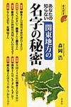 あなたの知らない関東地方の名字の秘密 - 圖片 1