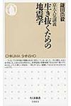 生き抜くための地震学 ちくま新書 1003 - 圖片 1