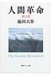 人間革命 第3巻 聖教ワイド文庫 052(第2版) - 圖片 1