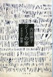 ジ-ノの家 文春文庫 う30-1(文庫) - 圖片 1