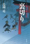 裏切り(文庫) - 圖片 1