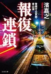 報復連鎖 文春文庫 は41-3(文庫) - 圖片 1