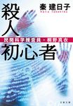 殺人初心者(文庫) - 圖片 1