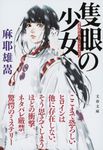隻眼の少女 文春文庫 ま32-1(文庫) - 圖片 1