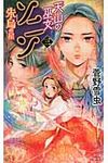 天山の巫女ソニン 3 - 圖片 1