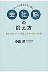 会社脳の鍛え方 - 圖片 1