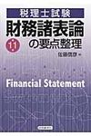 財務諸表論の要点整理(第11版) - 圖片 1