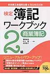 検定簿記ワ-クブック 2級 商業簿記 - 圖片 1