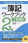 検定簿記ワ-クブック 2級 工業簿記 - 圖片 1