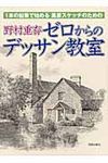ゼロからのデッサン教室 - 圖片 1