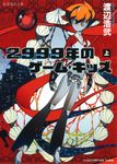 2999年のゲ-ム・キッズ 上 星海社文庫 ワ1-05(文庫) - 圖片 1