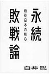永続敗戦論 atプラス叢書 04 - 圖片 1