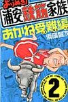 よりぬき!浦安鉄筋家族 2 - 圖片 1