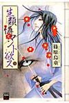 生類憐マント欲ス 3 幻想コレクション - 圖片 1