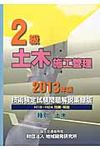 2級土木施工管理技術検定試験問題解説集録版 2013年版 - 圖片 1