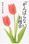 「がんばらない」お稽古 - 圖片 1