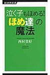 泣く子もほめる!「ほめ達」の魔法 - 圖片 1