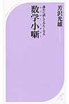 誰かに話してみたくなる数学小噺 - 圖片 1