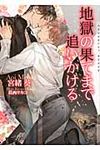 地獄の果てまで追いかける(文庫) - 圖片 1