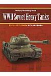 第二次大戦ソ連重戦車 ミリタリ-モデリングBOOK - 圖片 1