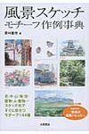 風景スケッチモチ-フ作例事典 - 圖片 1