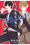 どっちもどっち!! KAIOHSHA COMICS - 圖片 1