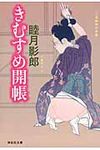 きむすめ開帳(文庫) - 圖片 1