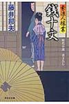 銭十文 祥伝社文庫 ふ6-8(文庫) - 圖片 1