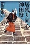 居残り同心神田祭(文庫) - 圖片 1