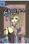 乙女のトリビア(文庫) - 圖片 1