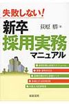 失敗しない!新卒採用実務マニュアル - 圖片 1