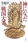 神になった戦国大名 - 圖片 1