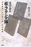 文学者の「核・フクシマ論」 - 圖片 1