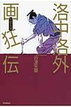 洛中洛外画狂伝 - 圖片 1