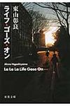 ライフ・ゴ-ズ・オン(文庫) - 圖片 1