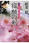 宿願の剣(文庫) - 圖片 1