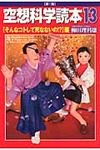 空想科学読本 13(「そんなコトして死なないの!?」編) - 圖片 1