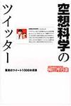 空想科学のツイッタ- - 圖片 1