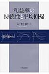 利益率の持続性と平均回帰 - 圖片 1